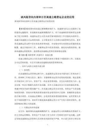 谈风险导向内部审计在高速公路营运企业的应用