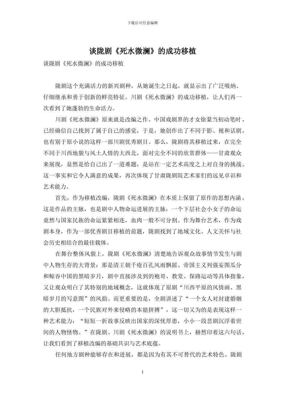 谈陇剧《死水微澜》的成功移植_第1页