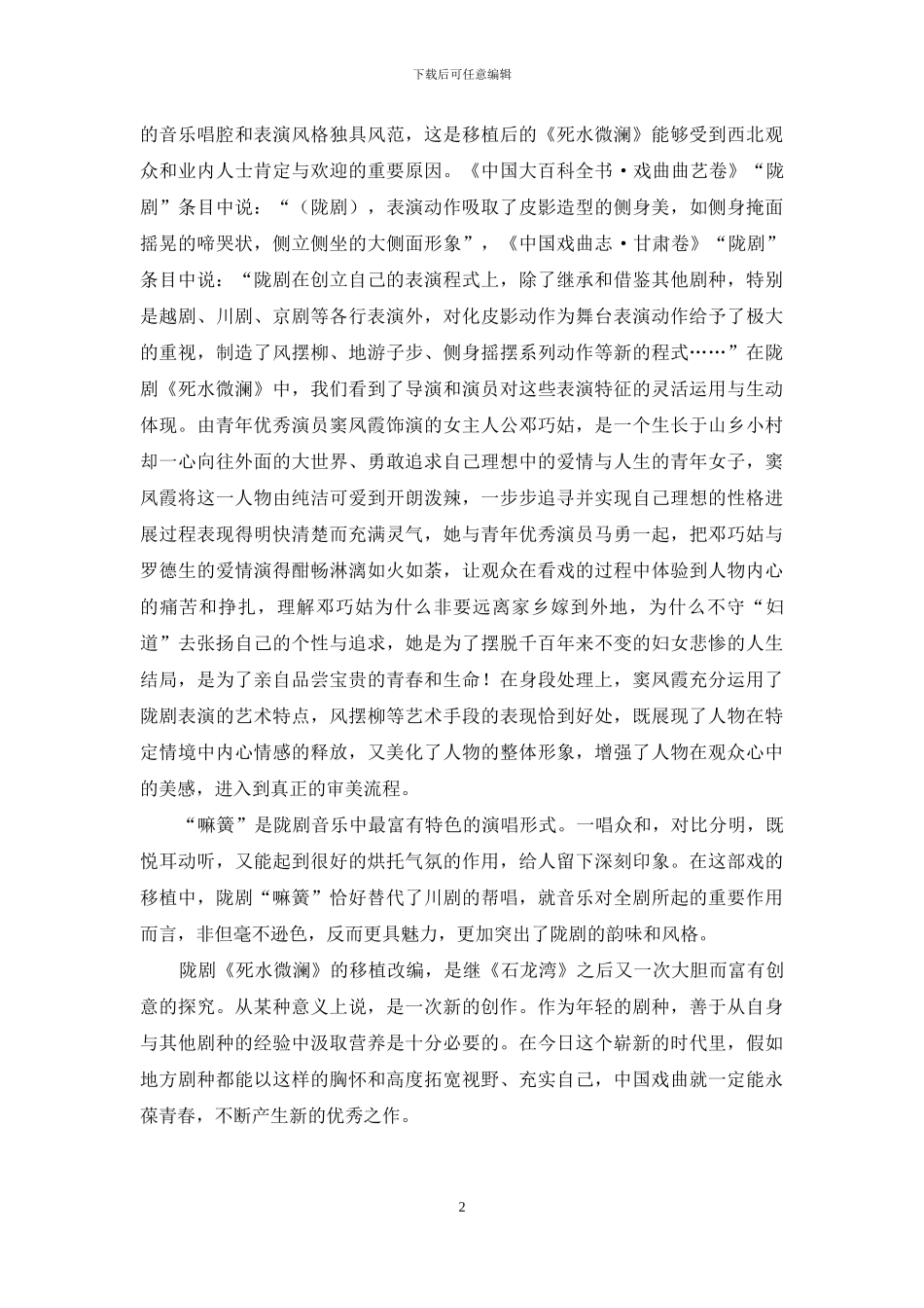 谈陇剧《死水微澜》的成功移植_第2页