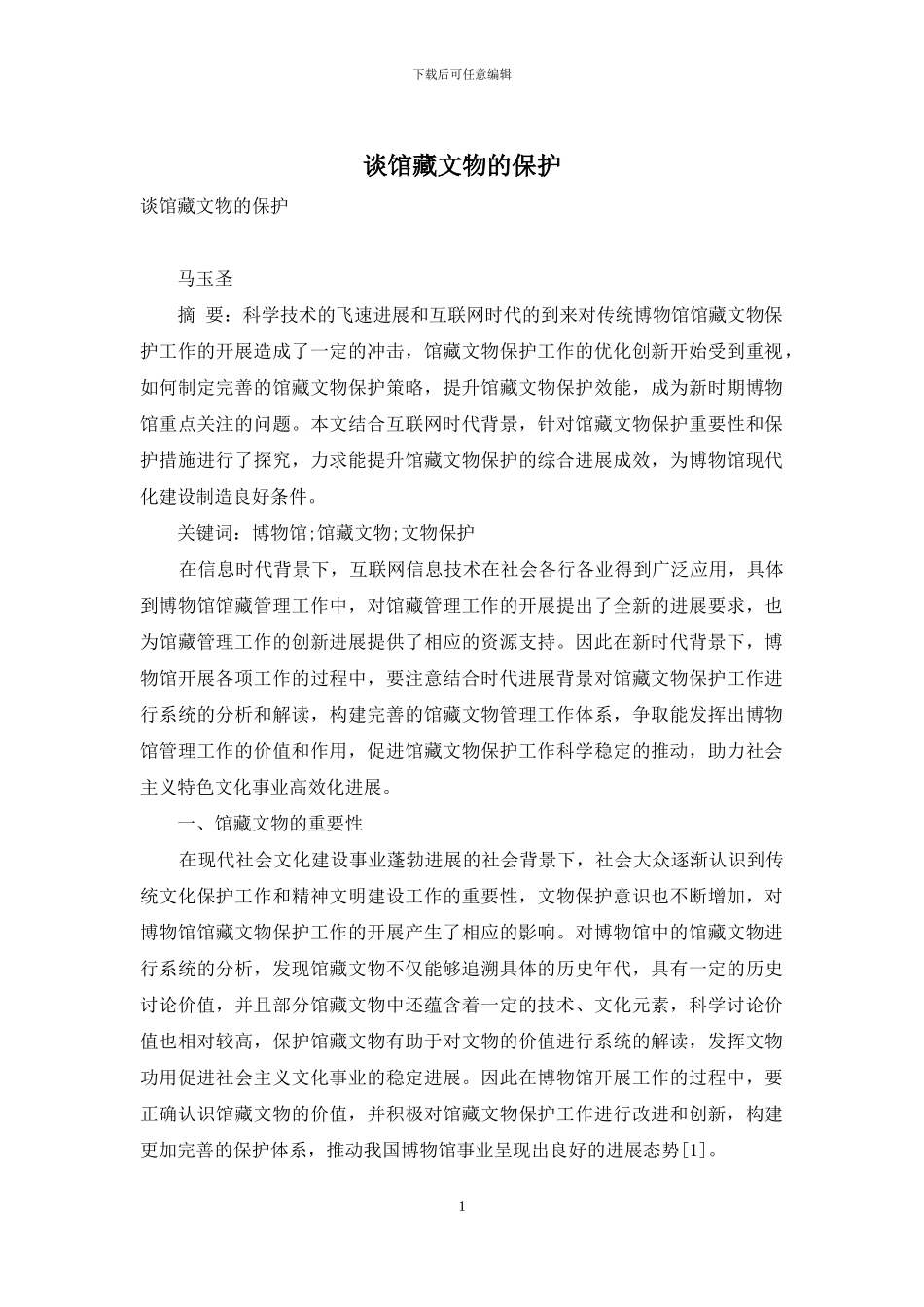 谈馆藏文物的保护_第1页