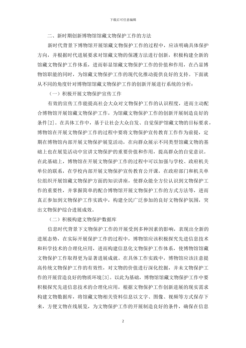 谈馆藏文物的保护_第2页