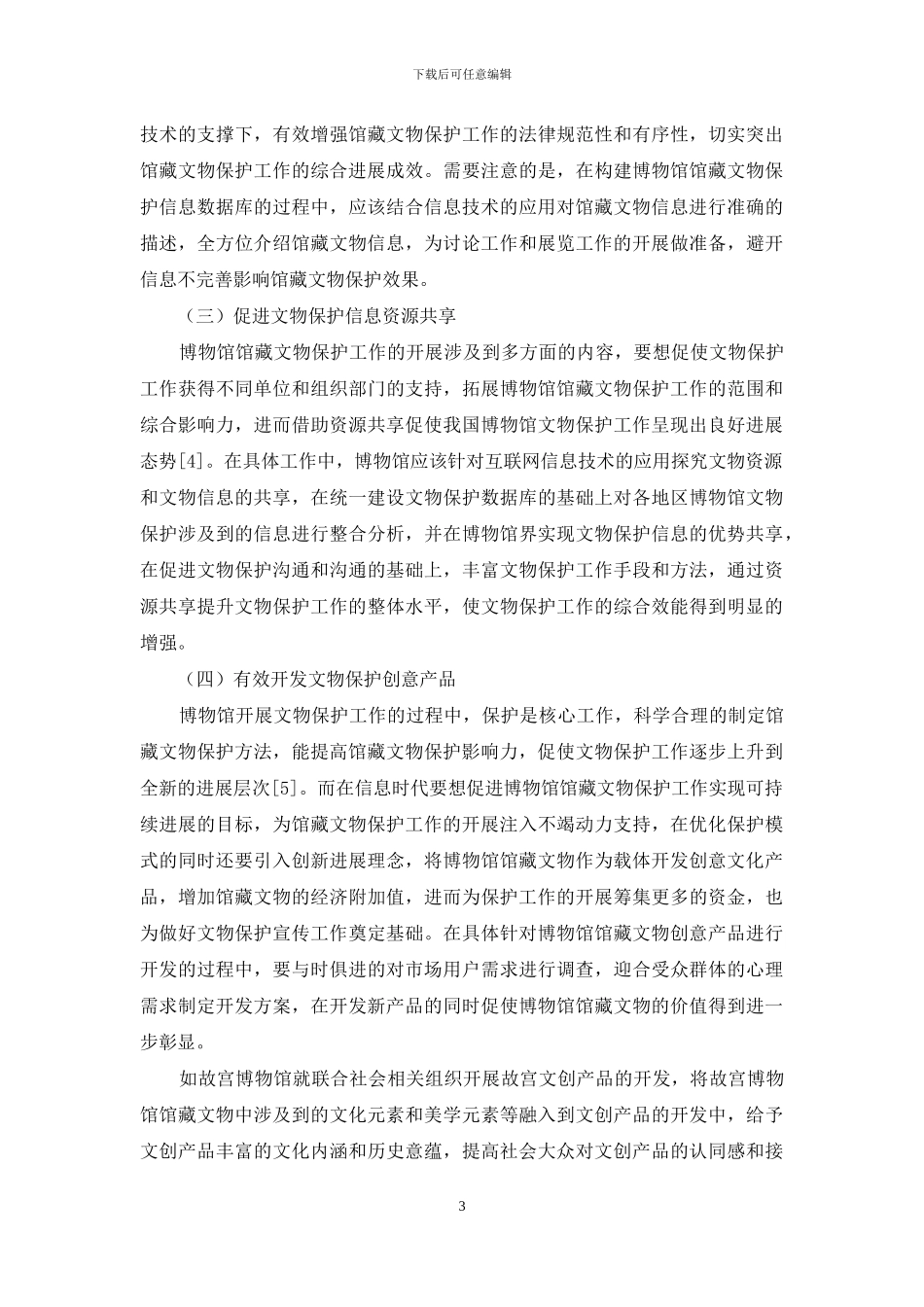 谈馆藏文物的保护_第3页