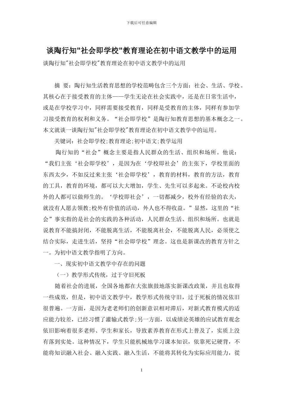 谈陶行知-社会即学校-教育理论在初中语文教学中的运用_第1页