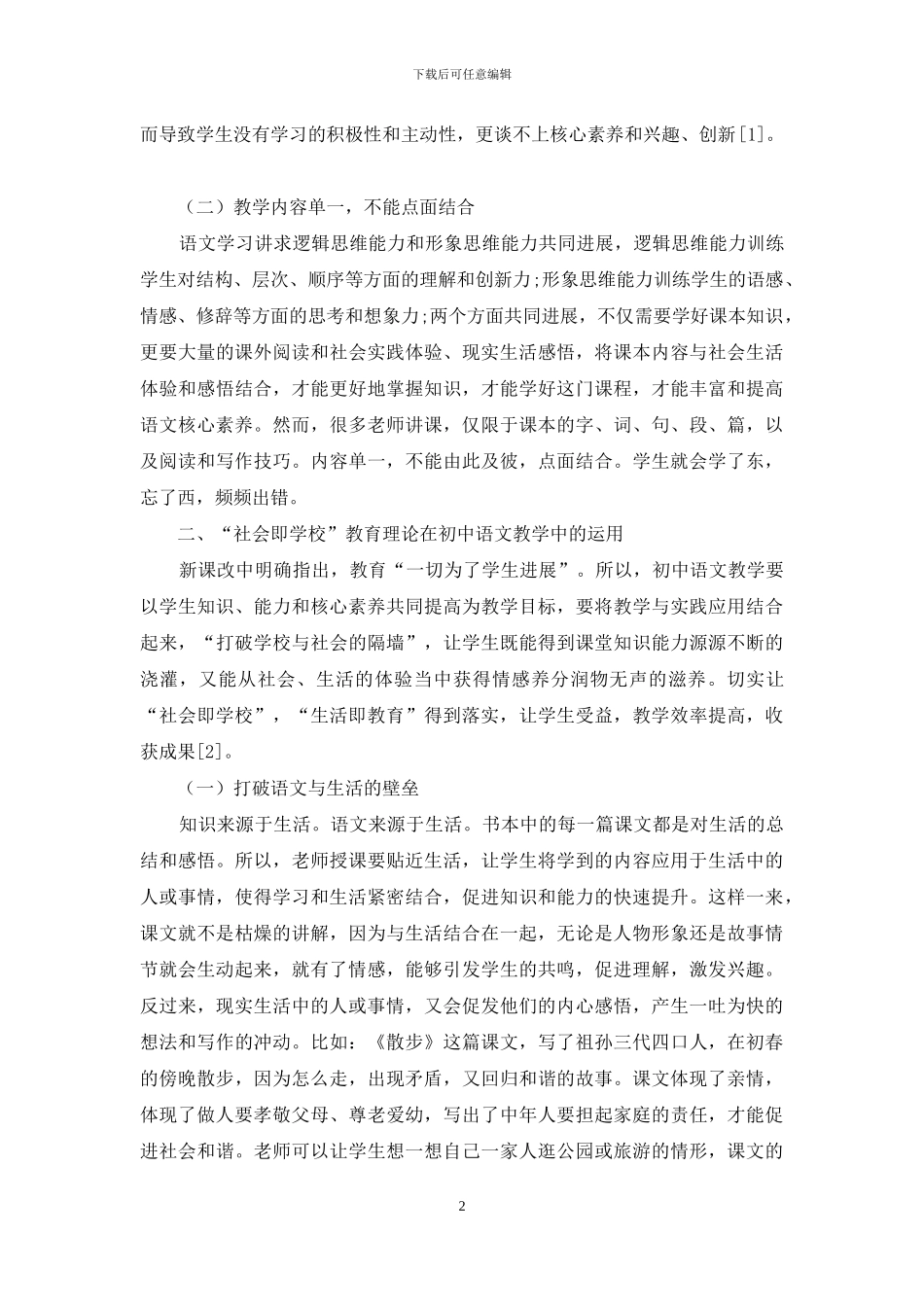 谈陶行知-社会即学校-教育理论在初中语文教学中的运用_第2页