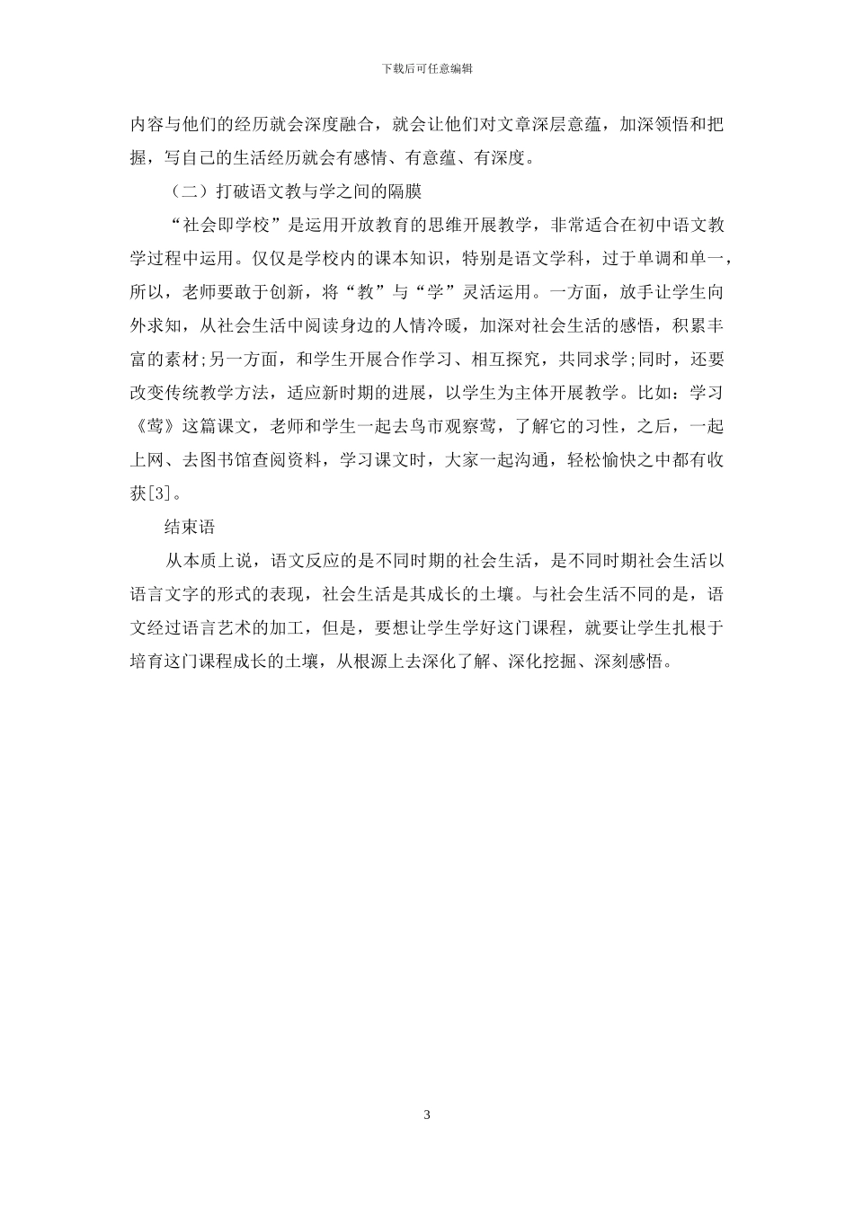 谈陶行知-社会即学校-教育理论在初中语文教学中的运用_第3页