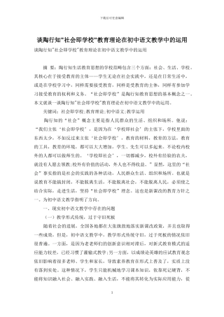 谈陶行知-社会即学校-教育理论在初中语文教学中的运用