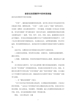 谈音乐欣赏教学中的审美体验