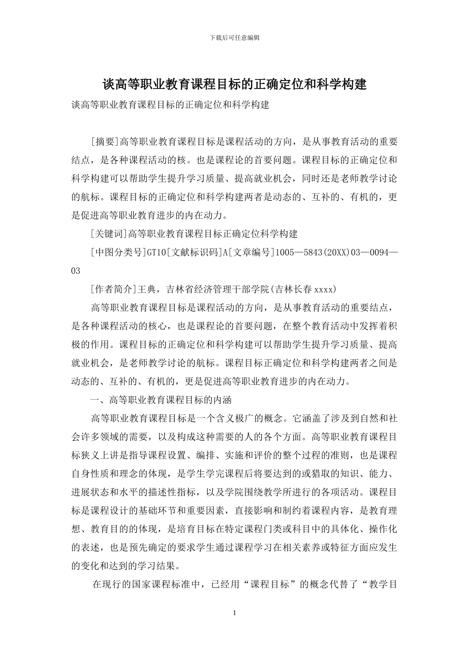 谈高等职业教育课程目标的正确定位和科学构建_第1页