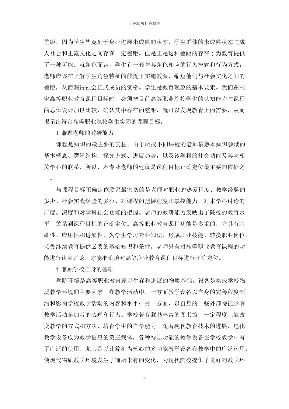 谈高等职业教育课程目标的正确定位和科学构建_第3页