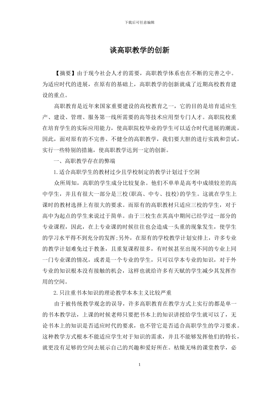 谈高职教学的创新_第1页