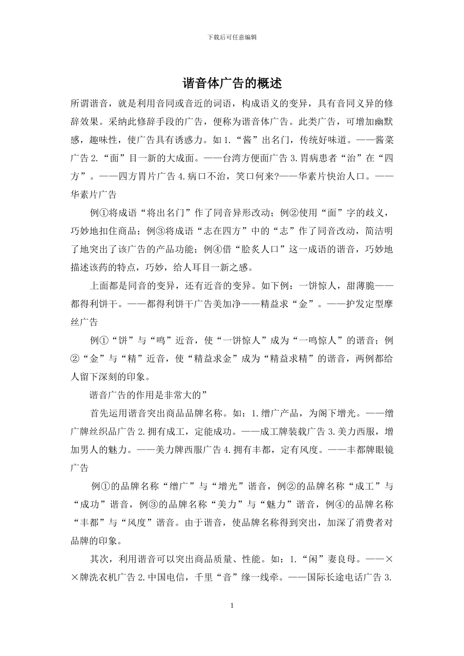 谐音体广告的概述_第1页