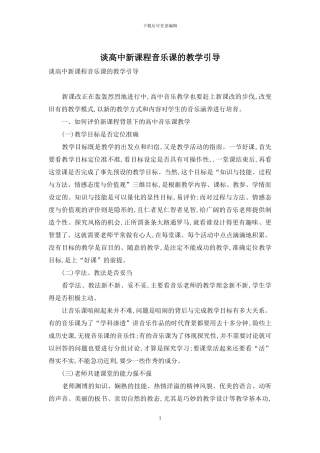 谈高中新课程音乐课的教学引导