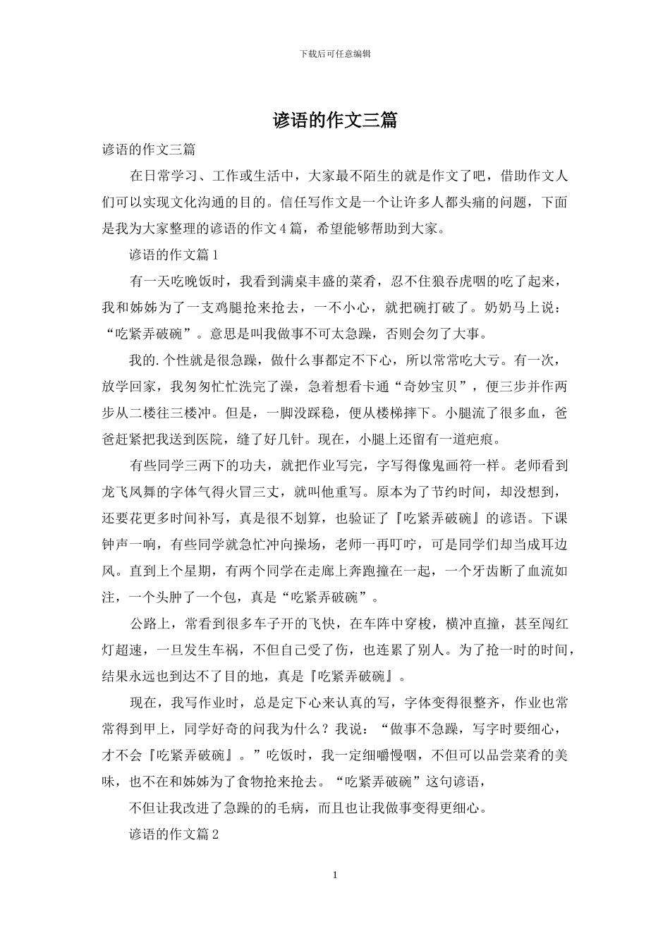 谚语的作文三篇-1_第1页