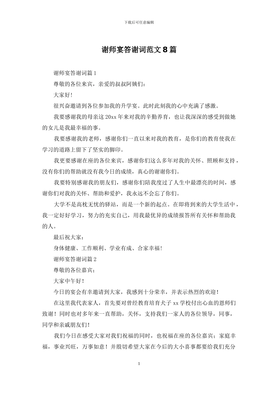 谢师宴答谢词范文8篇_第1页