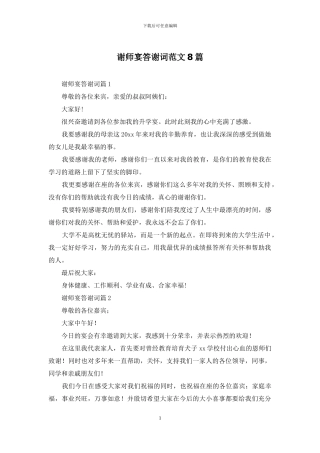 谢师宴答谢词范文8篇