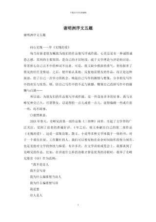 谢明洲序文五题