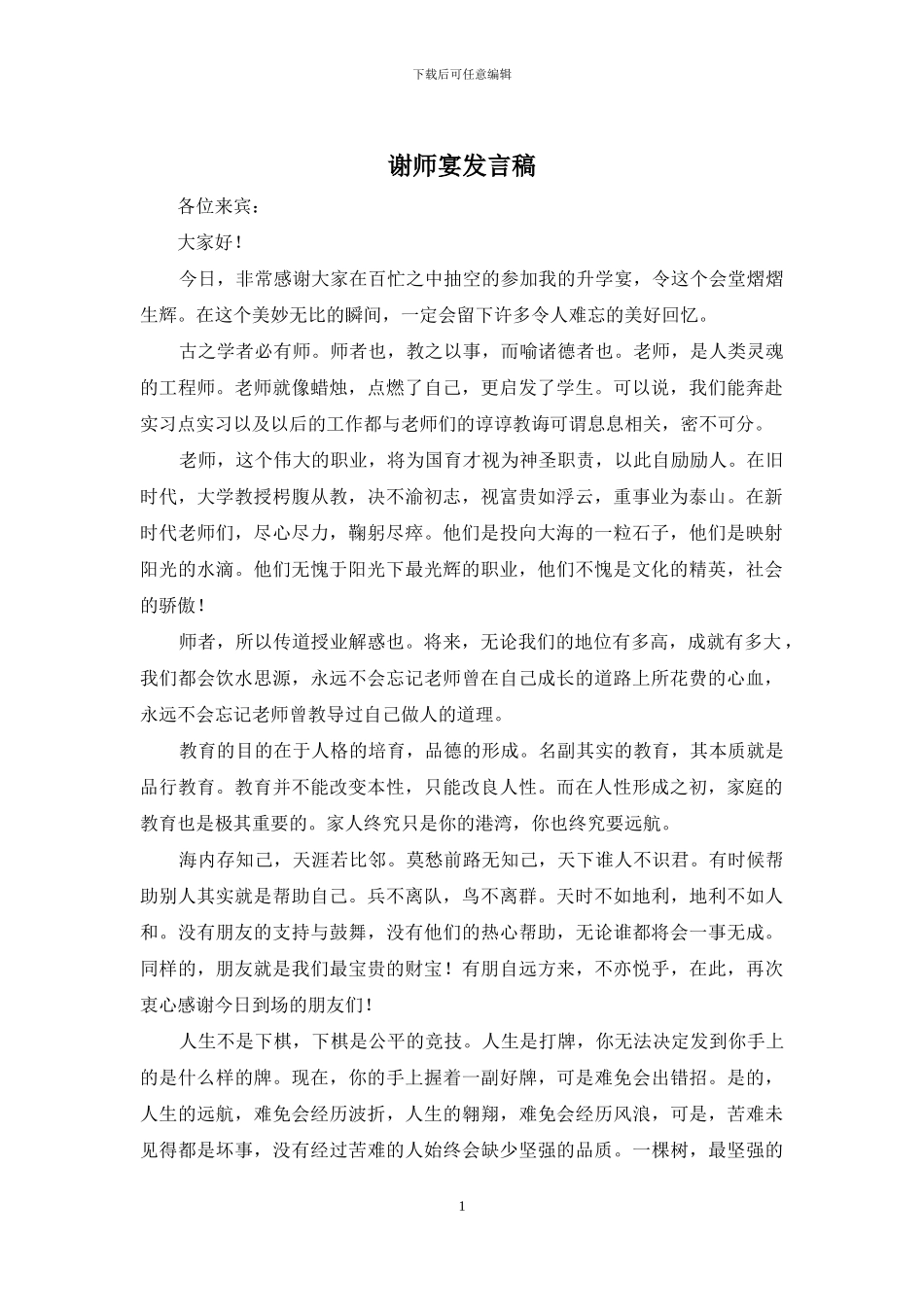 谢师宴发言稿_第1页