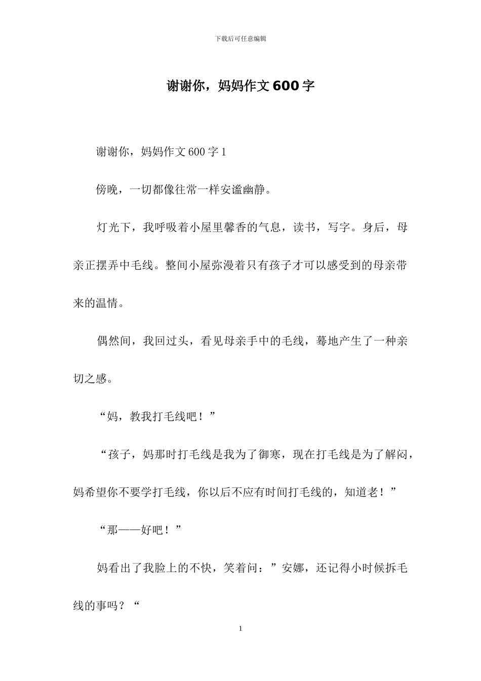 谢谢你-妈妈作文600字-1_第1页