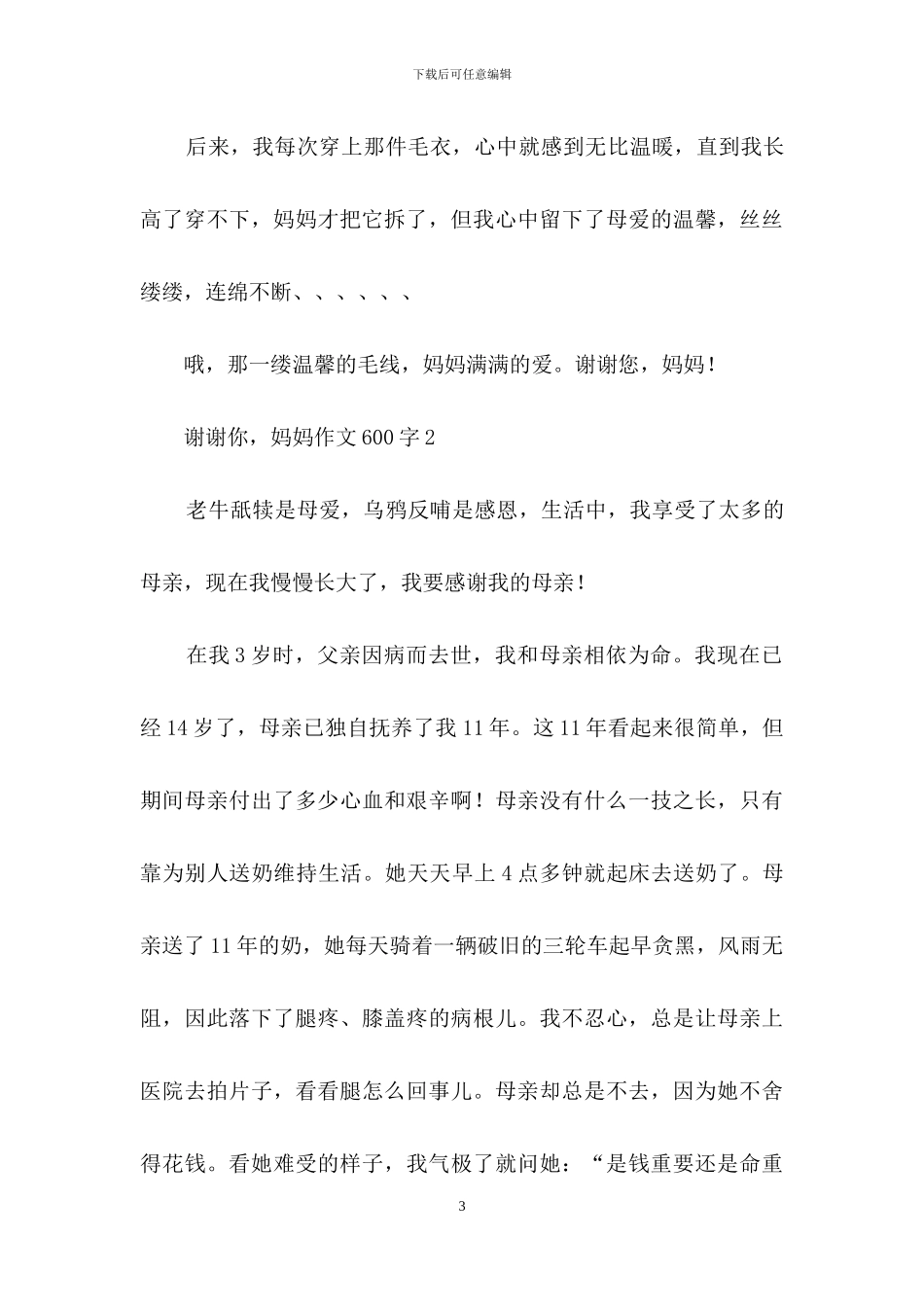 谢谢你-妈妈作文600字-1_第3页