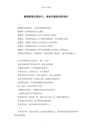 谢谢伤害过我的人-是你们教我这样成长