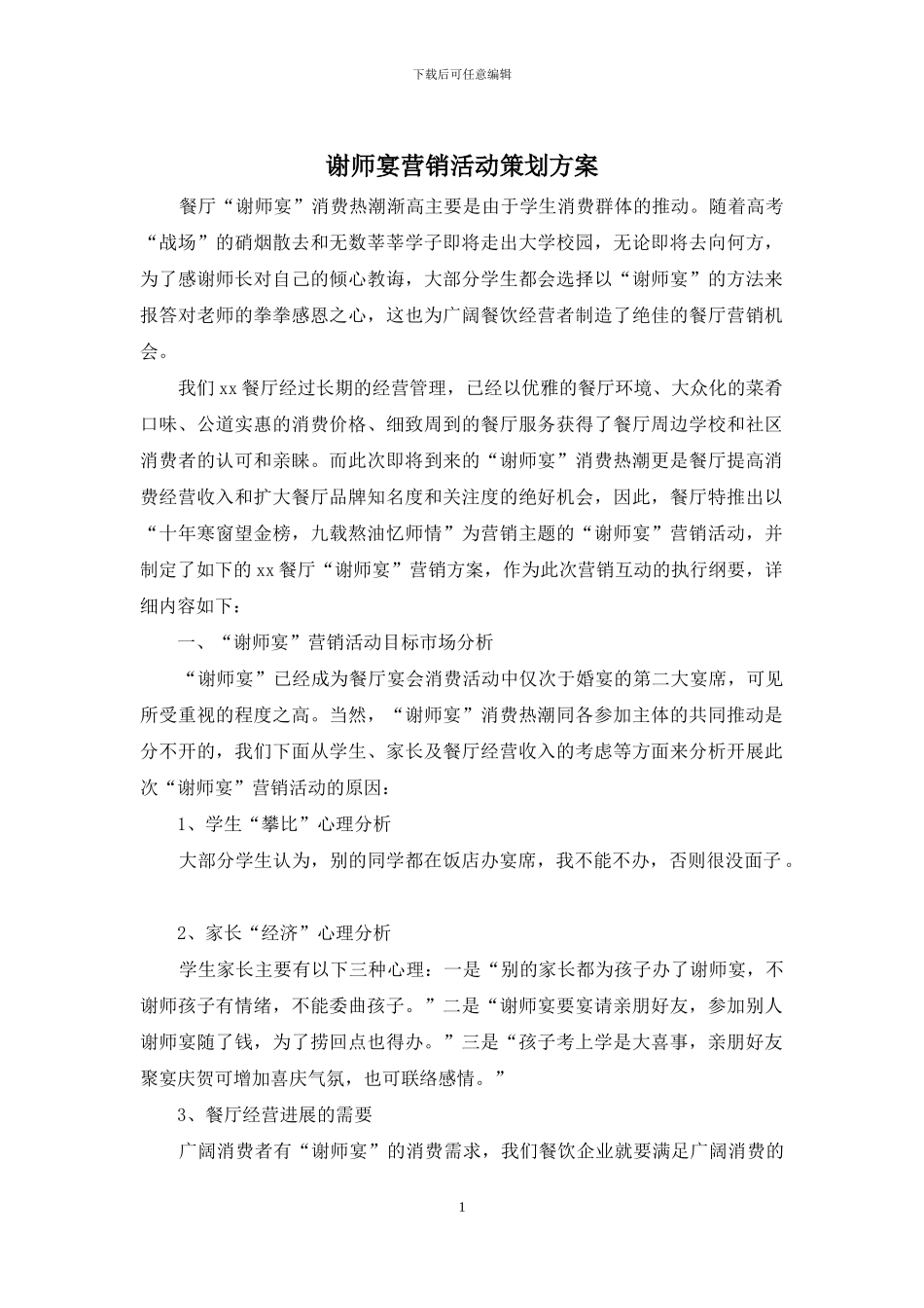 谢师宴营销活动策划方案_第1页