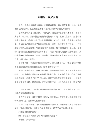 谢谢你-我好伙伴