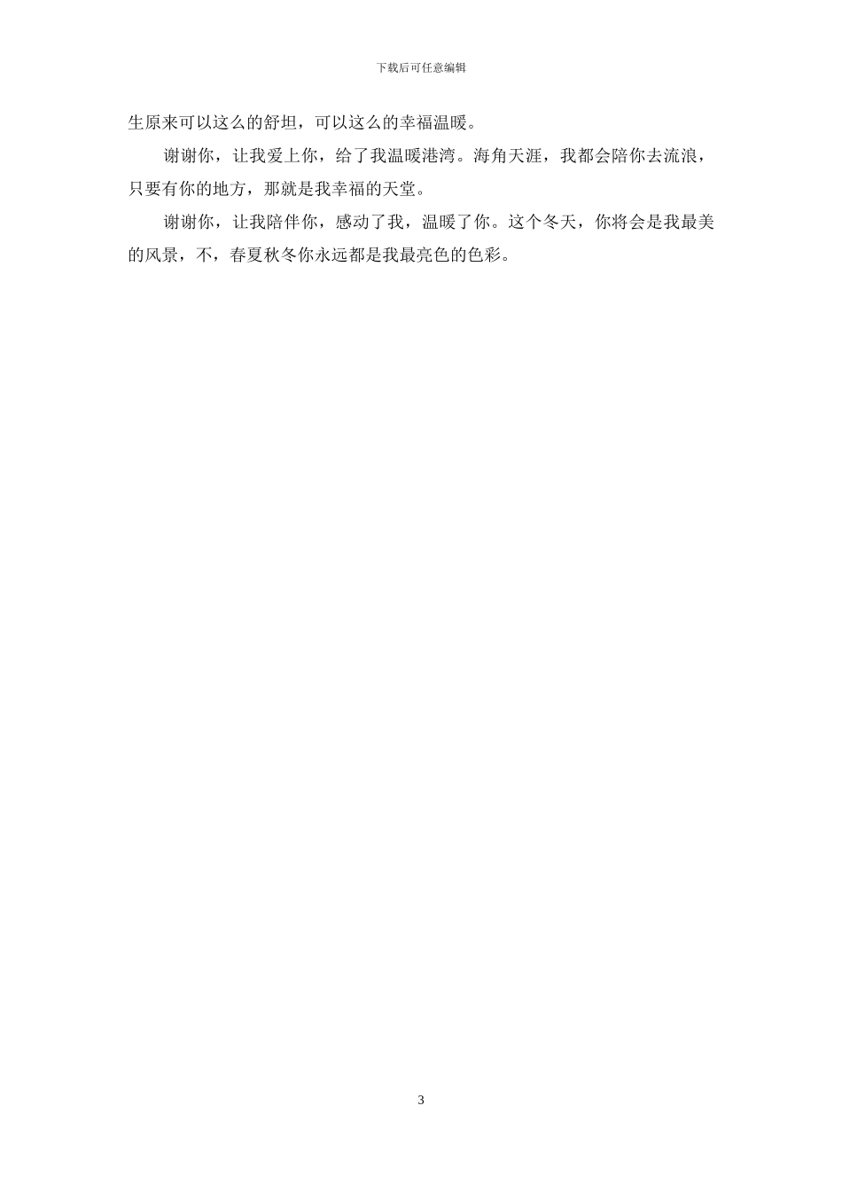 谢谢你对我的好的-谢谢你对我的好-从来不放弃我的爱_第3页