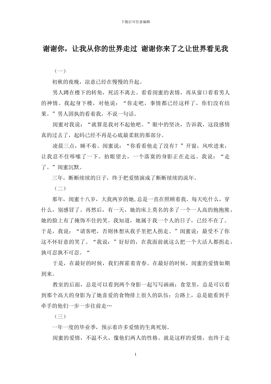 谢谢你-让我从你的世界走过-谢谢你来了之让世界看见我_第1页