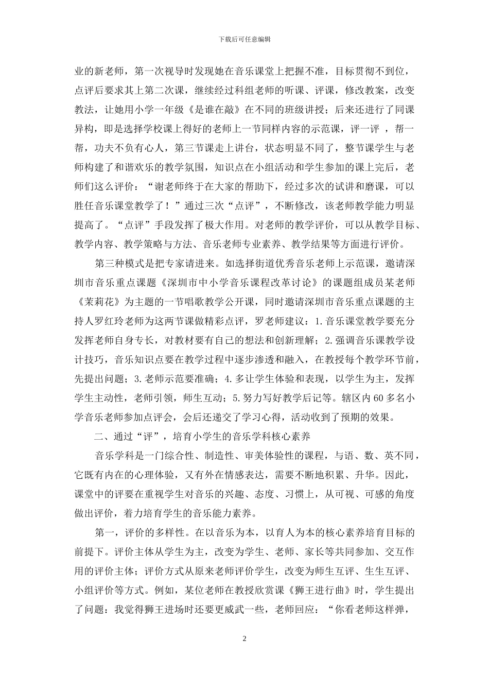 谈谈小学音乐教研教学工作中的“评”_第2页