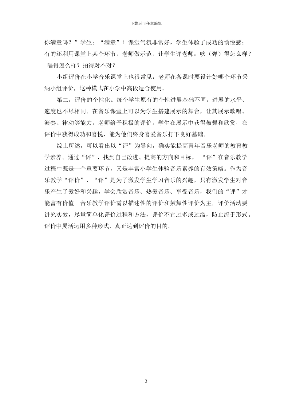 谈谈小学音乐教研教学工作中的“评”_第3页