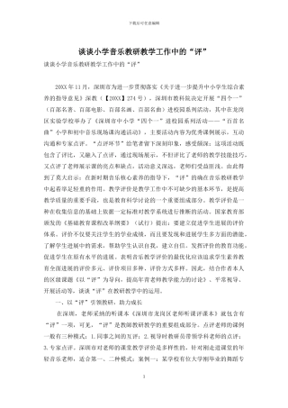 谈谈小学音乐教研教学工作中的“评”