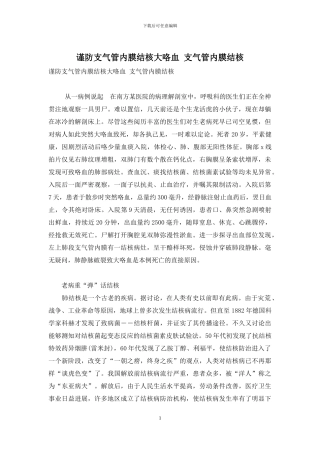 谨防支气管内膜结核大咯血-支气管内膜结核