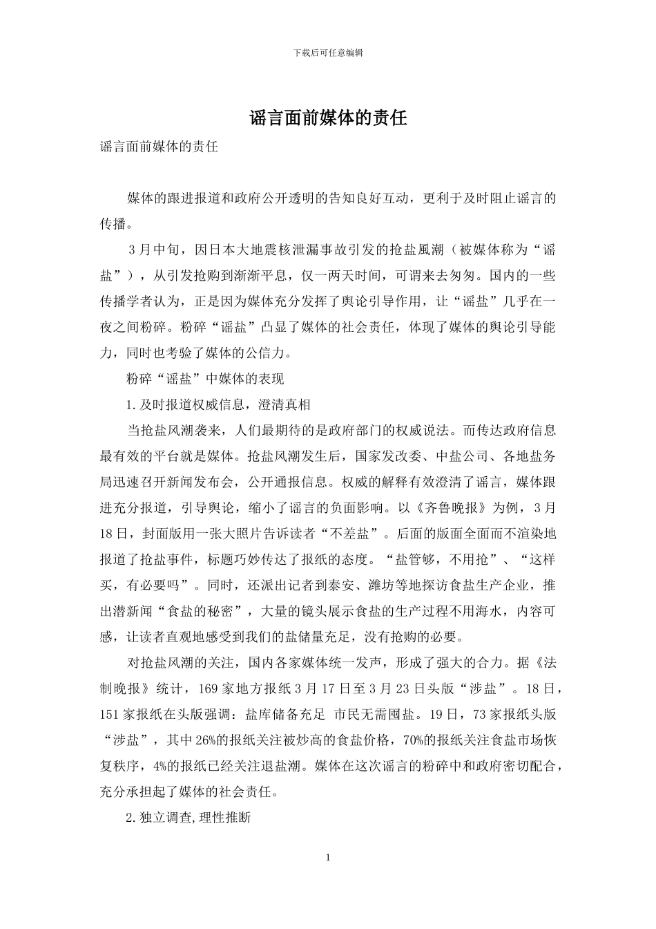 谣言面前媒体的责任_第1页