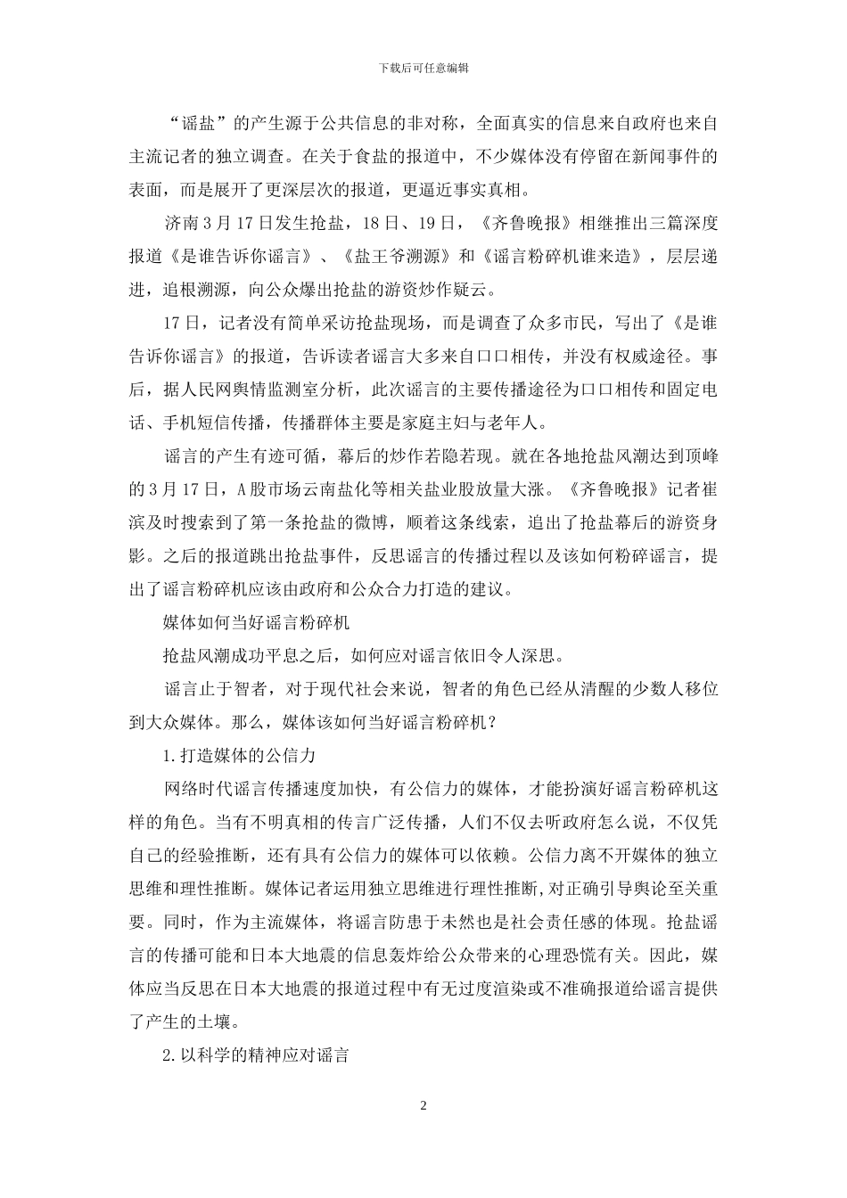 谣言面前媒体的责任_第2页