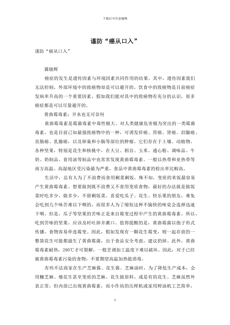 谨防“癌从口入”_第1页