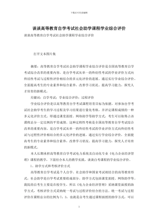 谈谈高等教育自学考试社会助学课程学业综合评价