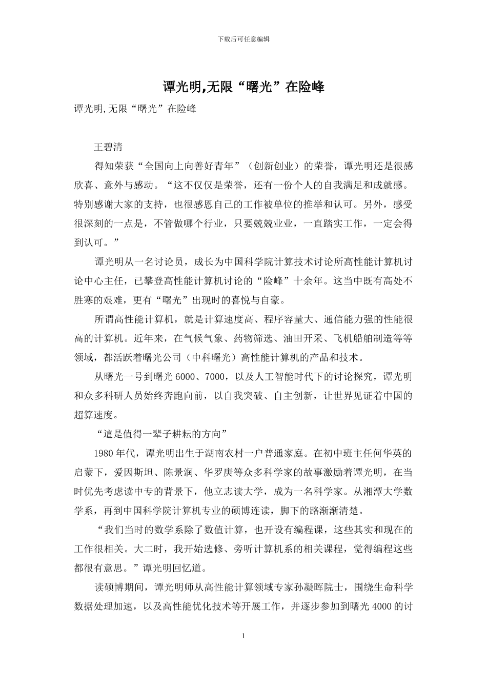 谭光明-无限“曙光”在险峰_第1页