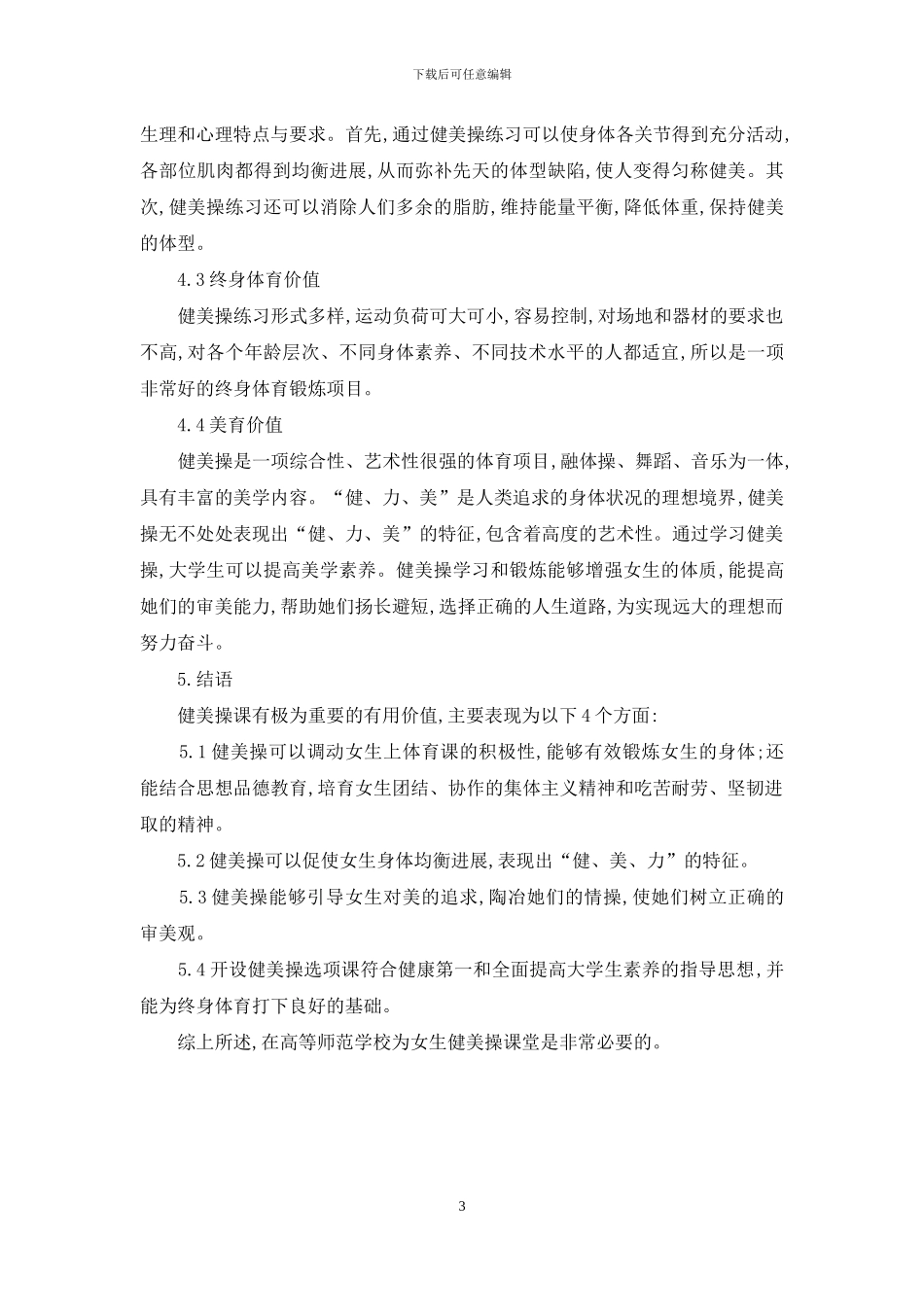 谈高等师范学校开设健美操选项课的必要性_第3页