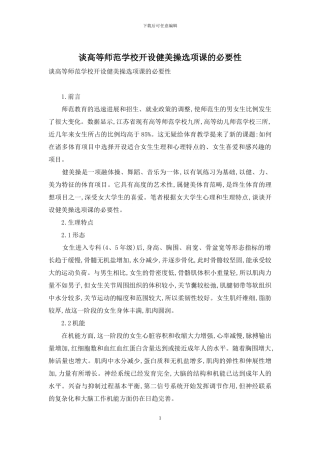 谈高等师范学校开设健美操选项课的必要性