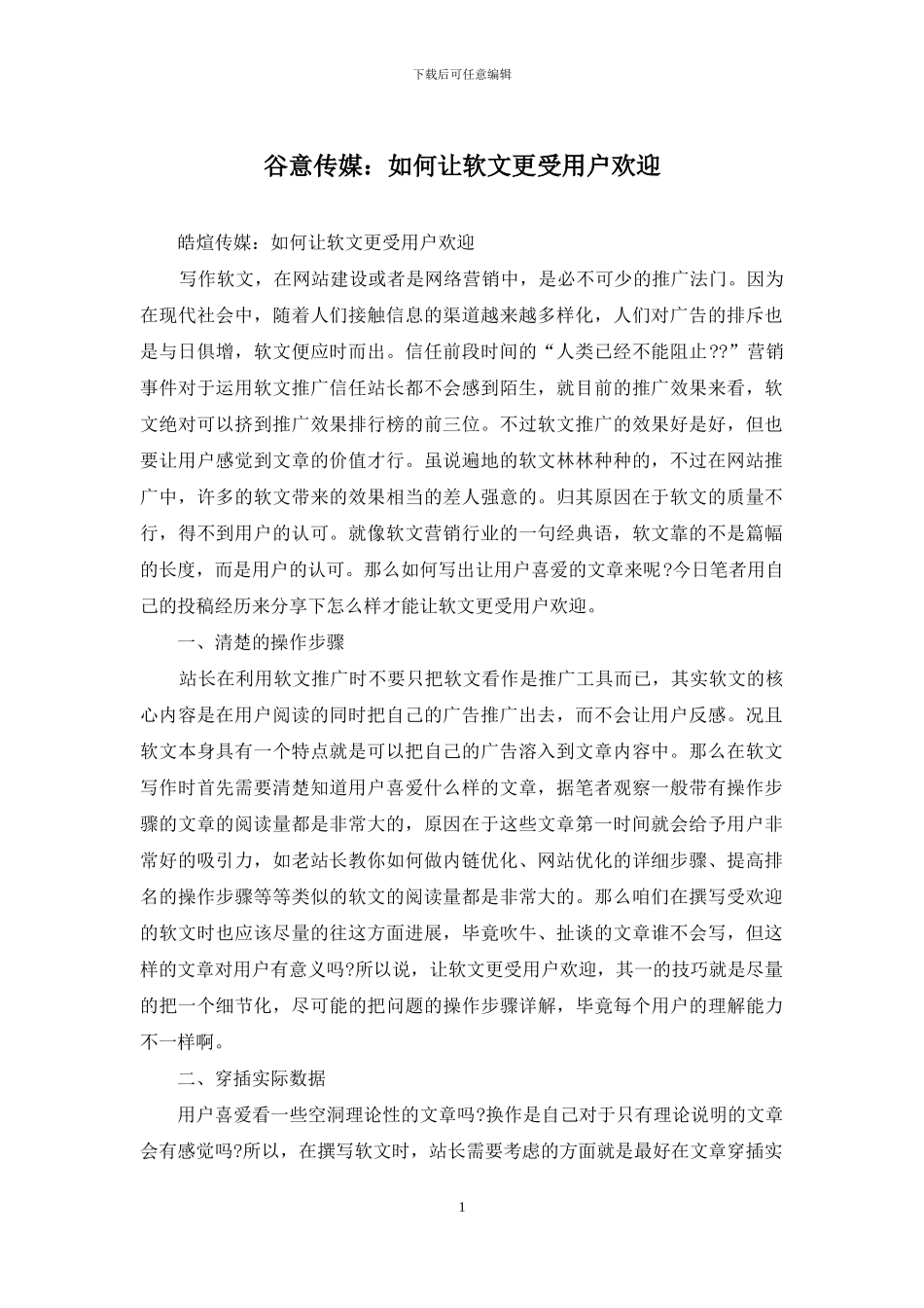 谷意传媒：如何让软文更受用户欢迎_第1页