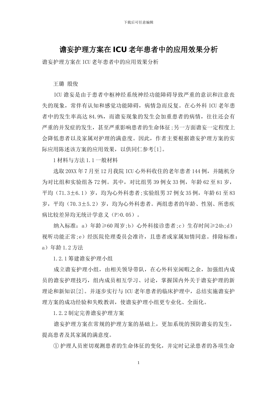 谵妄护理方案在ICU老年患者中的应用效果分析-1_第1页