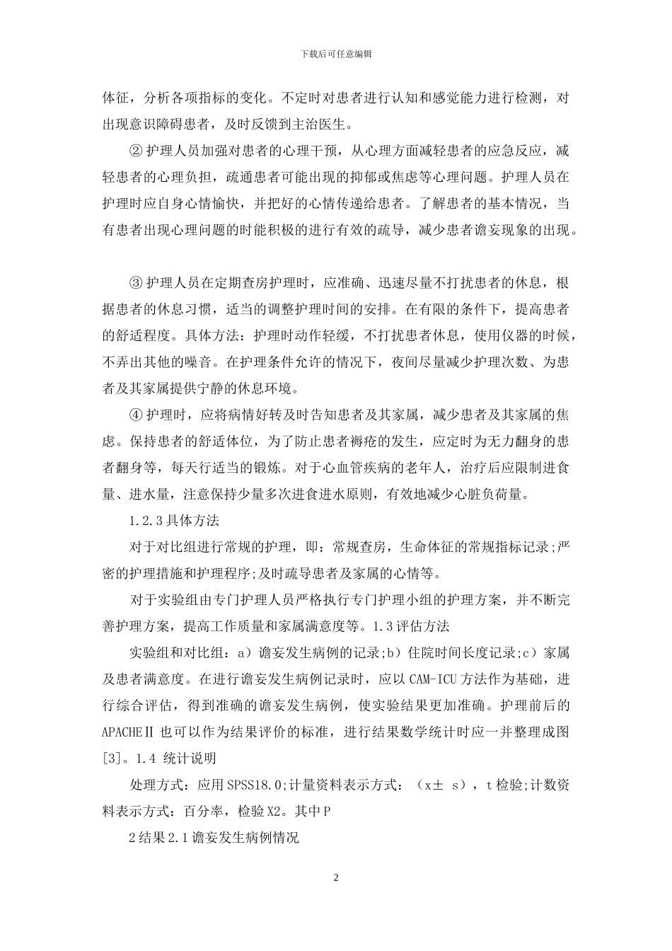 谵妄护理方案在ICU老年患者中的应用效果分析-1_第2页
