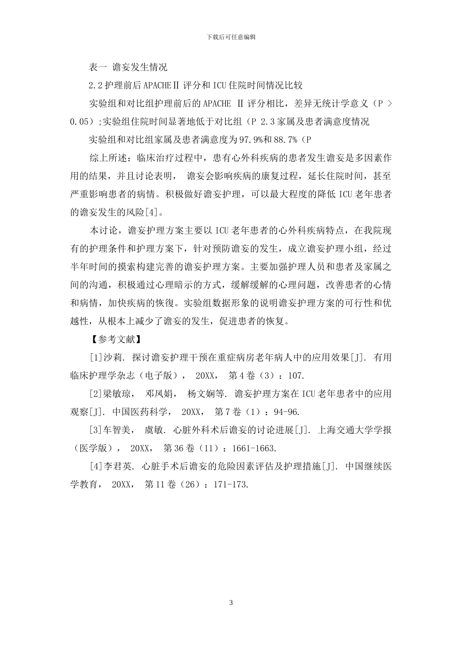 谵妄护理方案在ICU老年患者中的应用效果分析-1_第3页