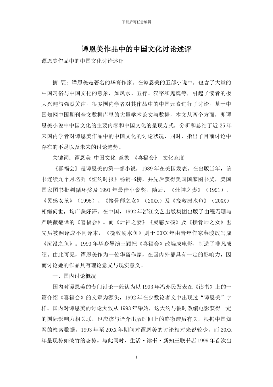 谭恩美作品中的中国文化研究述评_第1页