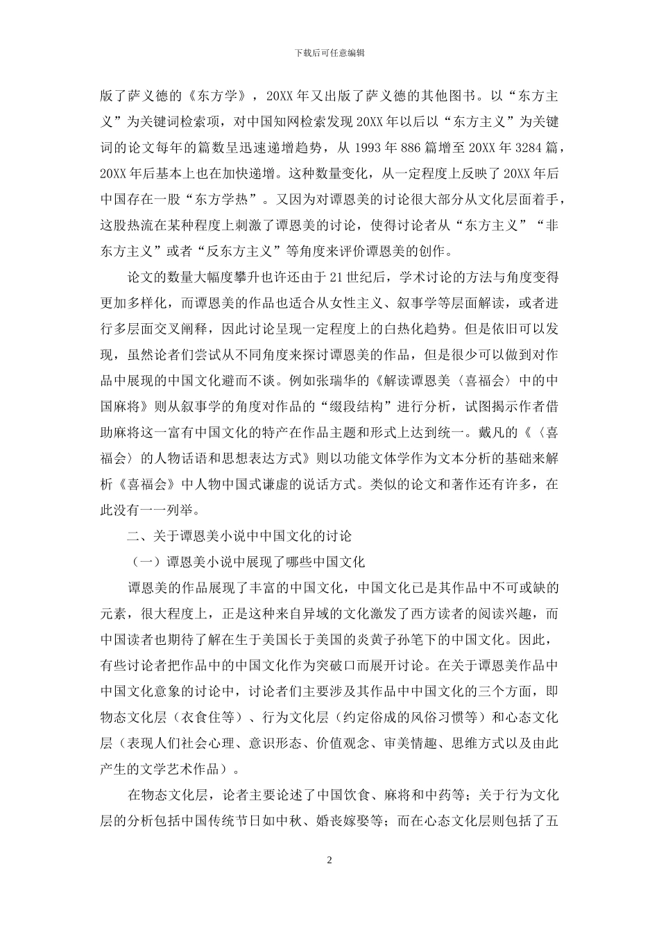 谭恩美作品中的中国文化研究述评_第2页