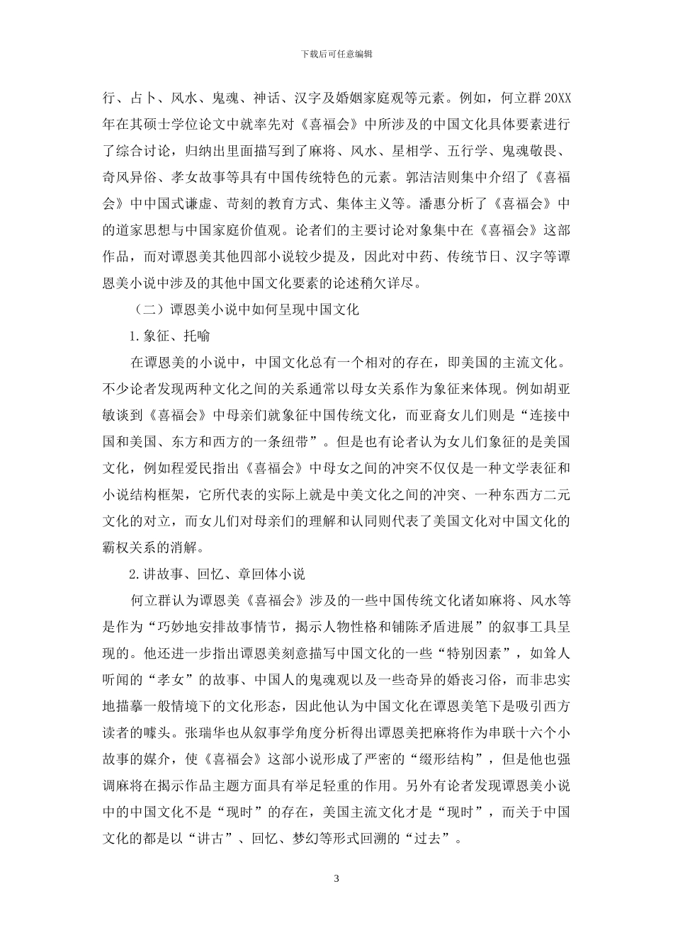 谭恩美作品中的中国文化研究述评_第3页