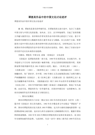 谭恩美作品中的中国文化研究述评