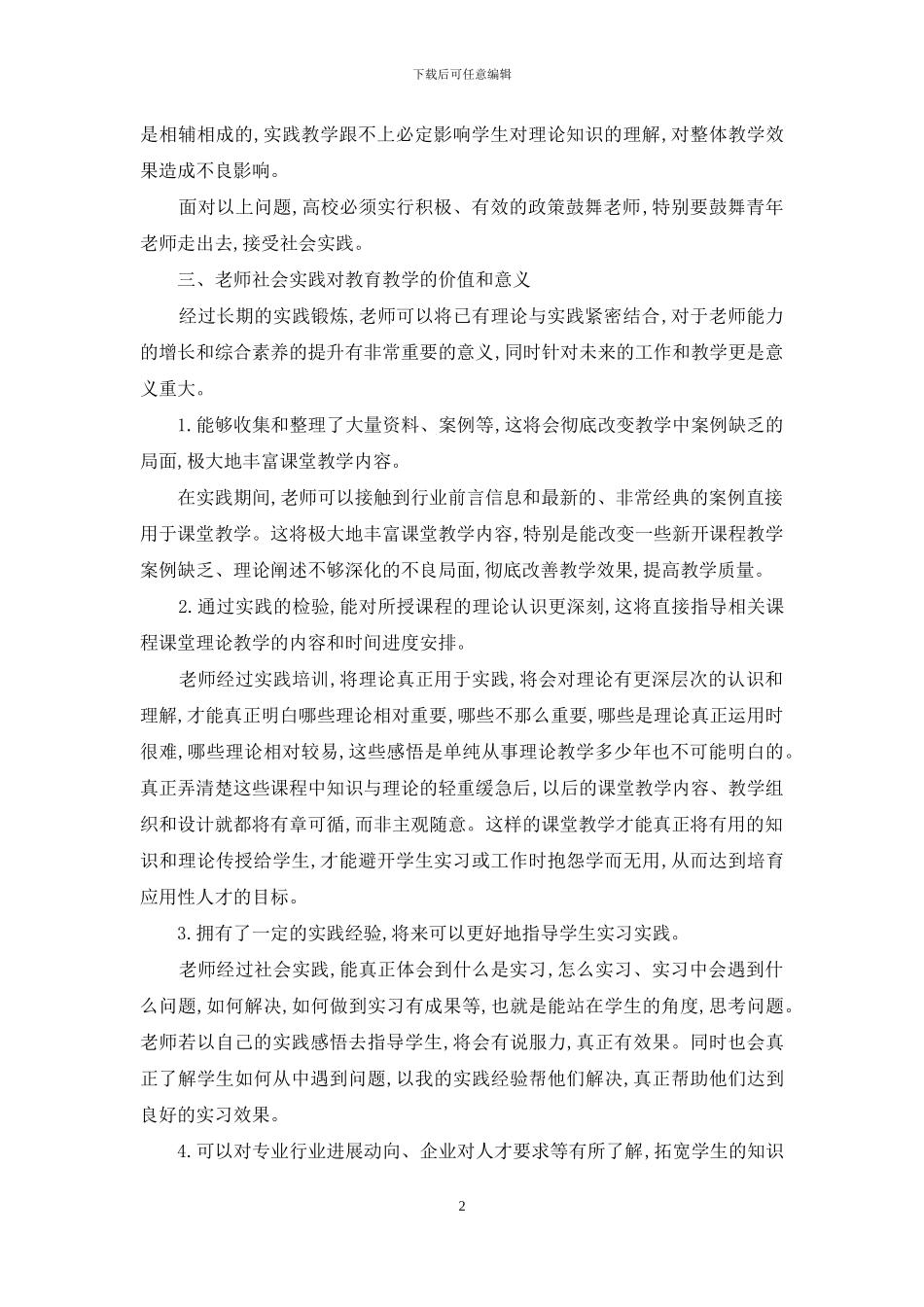 谈高校教师社会实践对教育教学的意义_第2页