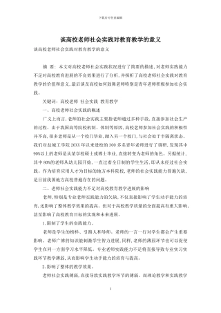 谈高校教师社会实践对教育教学的意义