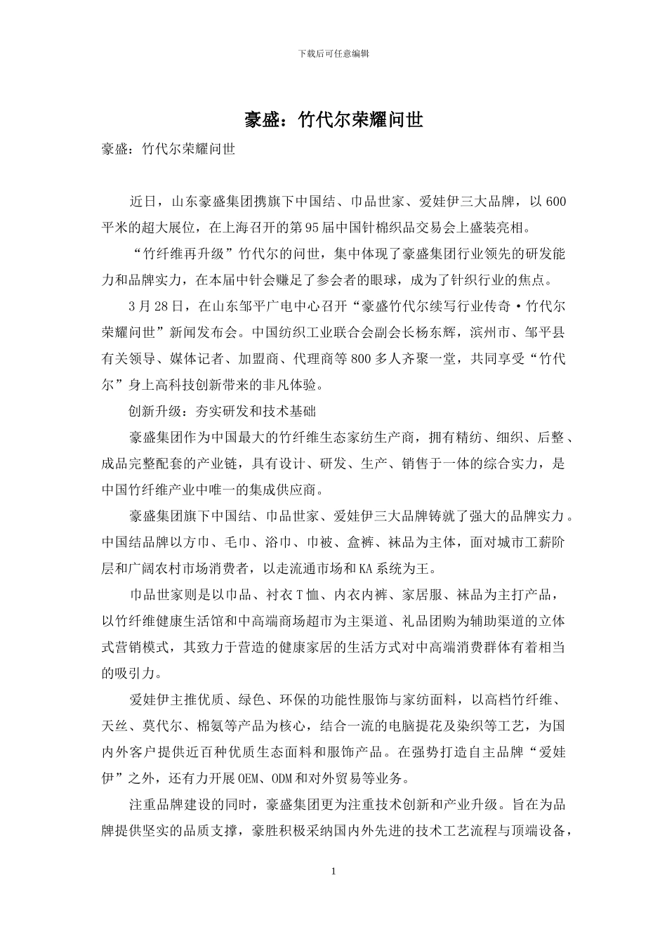 豪盛：竹代尔荣耀问世_第1页